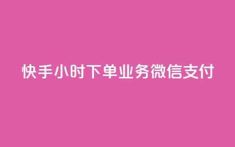 快手24小时下单业务微信支付,24小时全自助下单网站qq - 快手粉丝一天掉500 快手引流软件全自动免费  第1张