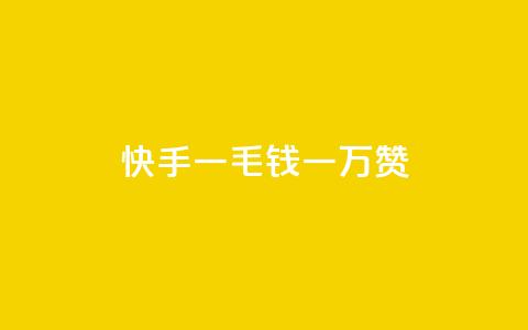 快手一毛钱一万赞 - 快手一毛一万赞，让你的作品火起来!  第1张