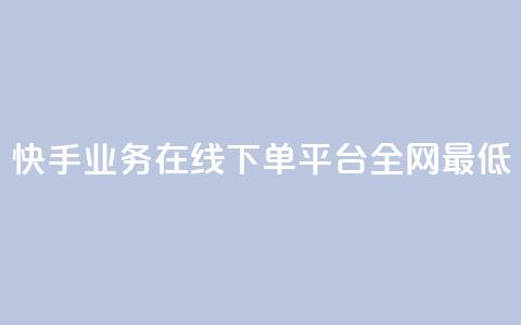 快手业务在线下单平台全网最低,自助下单全网最便宜 - qq空间自助下单 抖音快手评论自动软件 第1张 快手业务在线下单平台全网最低,自助下单全网最便宜 - qq空间自助下单 抖音快手评论自动软件 第1张