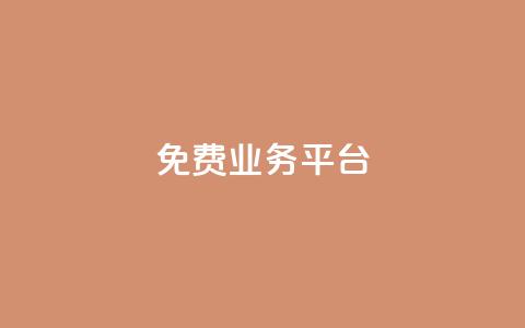 Dy免费业务平台,卡盟网易云业务 - 亿速卡盟官网 qq业务查询网址  第1张