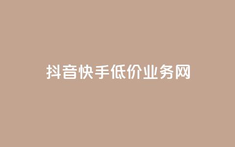 抖音快手低价业务网,qq在哪里可以充赞 - KS业务下单平台云商城app qq空间刷访客低价  第1张