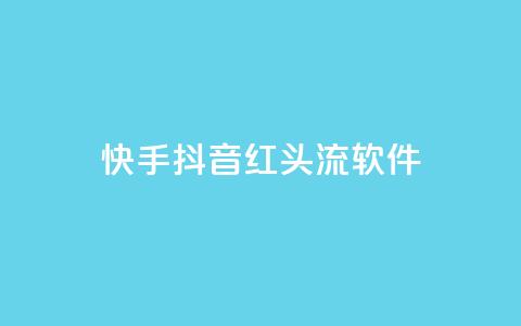 快手抖音红头流软件 - 快手抖音热议新应用引关注 解析红头流软件魅力!  第1张