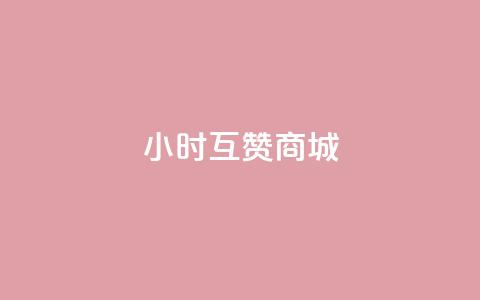 24小时互赞商城,抖音50级号多少钱能买到 - 快手免费引流软件下载 qq空间的浏览次数  第1张