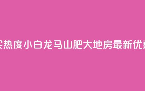抖音买热度0.01小白龙马山肥大地房最新优惠活动,快手1元100粉丝活粉的方法 - 快手购买热度 抖音充值24小时免费下单平台  第1张