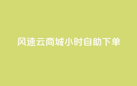 风速云商城24小时自助下单,快手作品点赞自助1元100赞 - 网红平台点赞 快手免费一千播放量的网站 第1张 风速云商城24小时自助下单,快手作品点赞自助1元100赞 - 网红平台点赞 快手免费一千播放量的网站 第1张