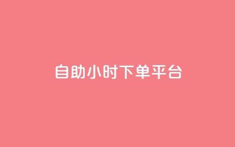 dy自助24小时下单平台 - 24小时自助下单平台 给您最快速	、便捷的下单体验!  第1张