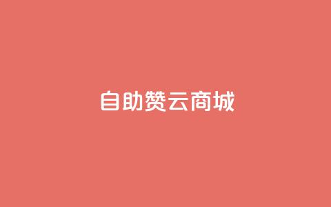 自助赞云商城 - 云商城自助赞平台：自助帮助您提升网店销量。  第1张