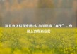 湖北宜化拟斥资超32亿加价回购“弃子”，布局上游煤炭业务