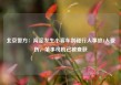 北京警方：海淀发生小客车刮碰行人事故4人受伤，肇事司机已被查获