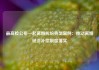 最高检公布一起离婚纠纷典型案例：推动离婚经济补偿制度落实