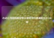 心动公司因购股权获行使而发行普通股合计4200股