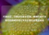 代刷社区，代刷社区低价货源，揭秘代刷平台背后的隐秘世界亿乐社区低价自营货源站