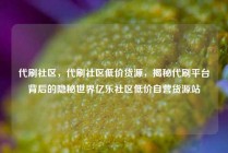 代刷社区，代刷社区低价货源，揭秘代刷平台背后的隐秘世界亿乐社区低价自营货源站