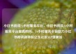 小红书阅读24小时服务平台，小红书阅读24小时服务平台是真的吗，24小时服务平台助力小红书阅读新体验亿乐社区SUP货源站