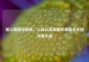 浦江潮涌征帆劲，上海以高质量发展服务全国发展大局