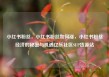 小红书粉丝，小红书粉丝如何涨，小红书粉丝经济的秘密与机遇亿乐社区SUP货源站