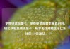 免费申请流量卡，免费申请流量卡是真的吗，轻松获取免费流量卡，畅享无忧网络生活亿乐社区SUP货源站