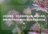小红书阅读，小红书阅读笔记满15篇怎么弄的，探索小红书阅读的魅力亿乐社区低价自营货源站