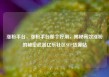 涨粉平台，涨粉平台那个好用，揭秘高效涨粉的秘密武器亿乐社区SUP货源站