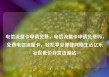 电信流量卡申请免费，电信流量卡申请免费吗，免费电信流量卡，轻松享受便捷网络生活亿乐社区低价自营货源站