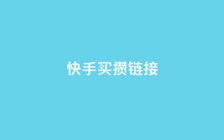 快手买攒链接,抖音业务秒到账 - QQ空间转发量购买 - 抖音一元100个赞秒到网站