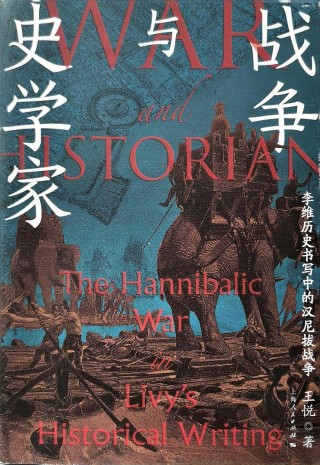 奥古斯都时代的历史学家李维