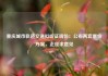 重庆城市轨道交通拟听证调价：公布两套票价方案，正征求意见