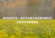 快手业务平台，快手平台助力业务新发展亿乐社区低价自营货源站