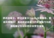 移动流量卡，移动流量卡29元300g全国通用，解锁无限畅快！揭秘移动流量卡的多重魅力与使用指南亿乐社区低价自营货源站