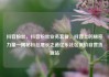 抖音粉丝，抖音粉丝业务套餐，抖音上的秘密力量—揭秘粉丝增长之道亿乐社区低价自营货源站