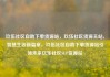 玖伍社区自助下单货源站，玖伍社区货源主站，智慧生活新篇章，玖伍社区自助下单货源站引领未来亿乐社区SUP货源站