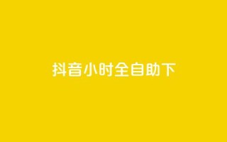 抖音24小时全自助下,快手业务网站平台24小时 - 抖音业务24小时在线下单商城 - 快手下单自助