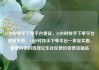 24小时快手下单平台便宜，24小时快手下单平台便宜免费，24小时快手下单平台—享受实惠，便捷购物的选择亿乐社区低价自营货源站