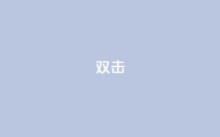 dy双击,24自助下单服务平台便宜 - 诚信卡盟在线自助下单 - 快手买站一块钱100