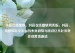 抖音在线播放，抖音在线播放网页版，抖音，短视频社交平台的未来趋势与挑战亿乐社区低价自营货源站