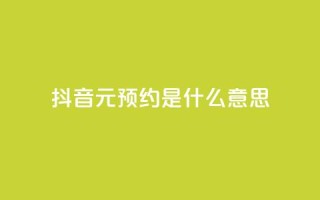 抖音1元预约是什么意思,qq空间真人说说点赞高质量 - 拼多多吞刀机制 - 拼多多互助联盟
