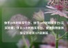 快手24小时购买平台，快手24小时购买平台1元买流量，快手24小时购买平台，便捷购物新体验亿乐社区SUP货源站