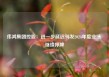 伟鸿集团控股：进一步延迟刊发2024年度业绩 继续停牌