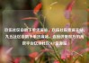 玖伍社区自助下单货源站，玖伍社区货源主站，九五社区自助下单货源站，连接供需双方的高效平台亿乐社区SUP货源站
