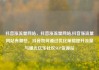抖音涨流量网站，抖音涨流量网站,抖音涨流量网站有哪些，抖音如何通过优化策略提升流量与曝光亿乐社区SUP货源站