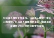 抖音真人播放下单平台，抖音真人播放下单平台有哪些，抖音真人直播带货平台，解锁消费新趋势亿乐社区低价自营货源站