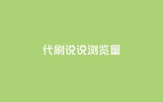 代刷QQ说说浏览量,自助下单 - 拼多多助力一毛十刀网站 - 电商