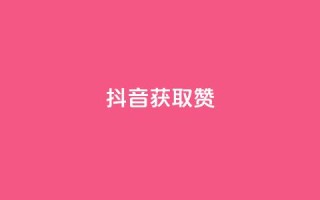 抖音获取10000赞,qq空间下单业务网站官网 - qq点赞评论买赞 - QQ空间点赞在线下单