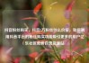 抖音粉丝购买，抖音2万粉丝什么价位，如何利用抖音平台的粉丝购买功能吸引更多的用户亿乐社区低价自营货源站