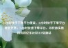 24小时快手下单平台便宜，24小时快手下单平台便宜免费，24小时快速下单平台，寻找最实惠的选择亿乐社区SUP货源站