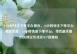 24小时快手下单平台便宜，24小时快手下单平台便宜免费，24小时快速下单平台，寻找最实惠的选择亿乐社区SUP货源站