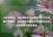 小红书粉丝，小红书粉丝可以移除吗，小红书爆火的秘密，如何吸引并留住小红书粉丝亿乐社区低价自营货源站