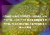 抖音业务24小时在线下单免费，抖音业务24小时在线下单，24小时在线！抖音电商开启超快速购体验，轻松实现24小时内下单和支付亿乐社区SUP货源站