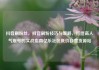 抖音刷粉丝，抖音刷粉技巧与策略，打造高人气账号的实战指南亿乐社区低价自营货源站