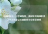 抖音刷粉丝，抖音刷粉丝，揭秘如何高效积累人气与关注亿乐社区低价自营货源站